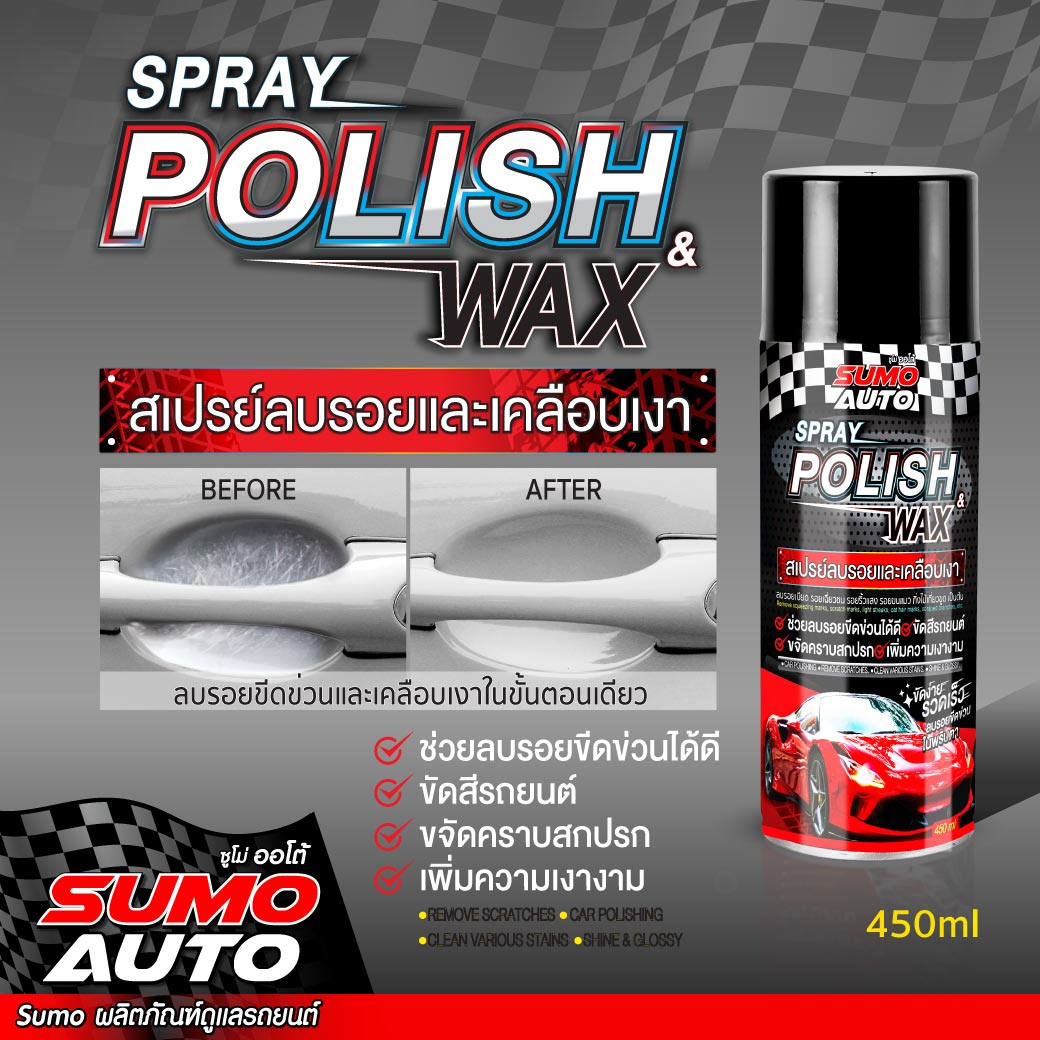 Spray Polish & Wax 450ml SUMO AUTO ราคา 168 บาท*ส่งฟรี