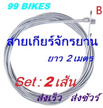 สายเกียร์จักรยาน ยาว 2เมตร Set:2เส้น สายเกียร์ เพื่อการปั่นจักรยานออกกำลังกายได้อย่างราบลื่น สนุกกับการเปลี่ยนเกียร์