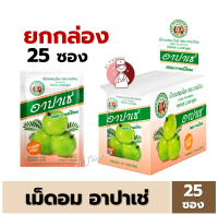 [25ซอง] อาปาเช่ เม็ดอม สมุนไพร ซองละ 12 เม็ด เม็ดอมอาปาเช่ รสมะขามป้อม ยาอม