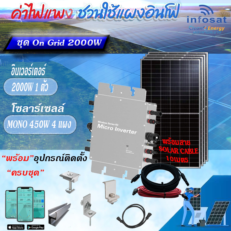 อุปกรณ์แต่งสวนและกลางแจ้ง infosat ชุด On-Grid Micro Inverter Wvc-2000W พร้อมแผงโซลาร์เซลล์ Mono450W-Hc (สายโซล่าเซลล์ 10 เมตร) อุปกรณ์ครบชุดพร้อมติดตั้ง ราคา 38,445 บาท*ส่งฟรี
