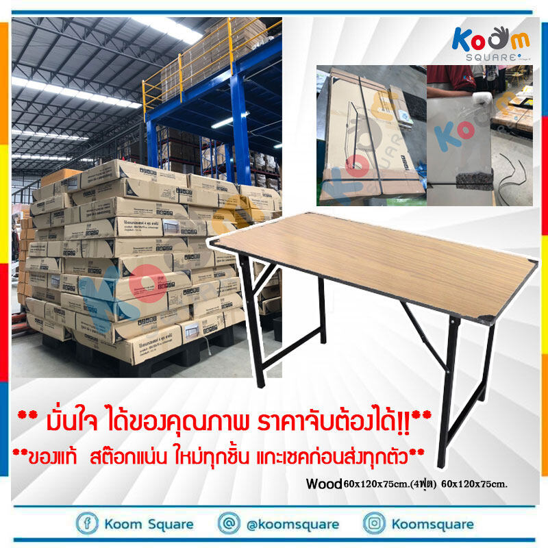 โต๊ะพับ โต๊ะทำงาน Desk โต๊ะประชุม 60x120x75cm.(4ฟุต) ราคาส่ง สนใจทักแชท ถูกที่สุด เก็บcode ลดเพิ่ม koomsquare โต๊ะ โต๊ะอาหาร โต๊ะสนาม  แข็งแรงทนทาน