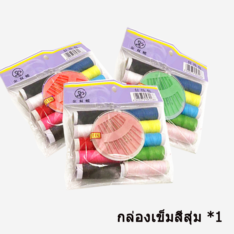 ชุดเย็บผ้า ชุดเข็มด้าย ที่เย็บผ้า อุปกรณ์เย็บผ้า ชุดเย็บผ้า ชุดซ่อมผ้า เอนกประสงค์ เข็ม ด้าย