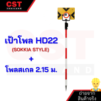 เป้าปริซึม 1 ดวง+โพลสเกล 2.15 เมตร(CLS11)เป้าปริซึมสำหรับ TOPCON SOKKIANIKON รุ่น HD-12T รุ่น HD-19 รุ่น HD-22 รุ่น HD-18