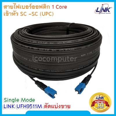 สายไฟเบอร์ออฟติก Fiber Optic Link UFH9511M Single Mode 1 Core ตัดแบ่งขาย เข้าหัวท้าย SC-SC