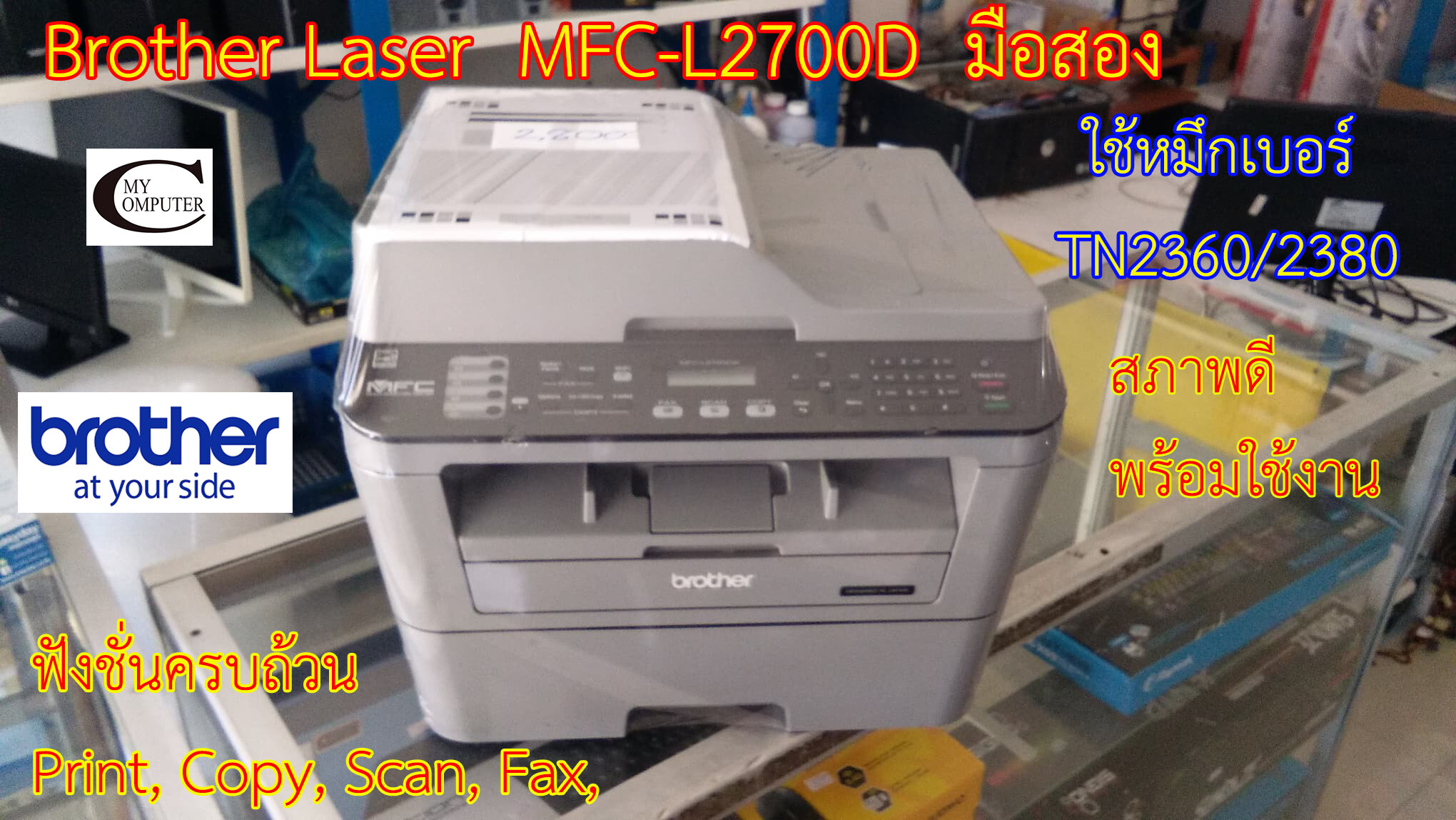 Brother MFC-L2700D ปริ้นหน้าหลังได้//สภาพดี// มีหมึกแถมติดเครื่องไปให้ //แถมสาย USB + สายไฟ รับประกัน 1เดือน ราคา 2,990 บาท*ส่งฟรี