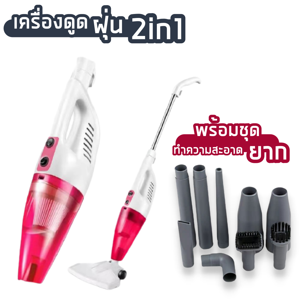 เครื่องดูดฝุ่น 2 in 1 เครื่องดูดฝุ่นเอนกประสงค์ ดูดฝุ่น ใช้ได้ทั้งในบ้านและในรถ กำลังไฟ 220วัตต์