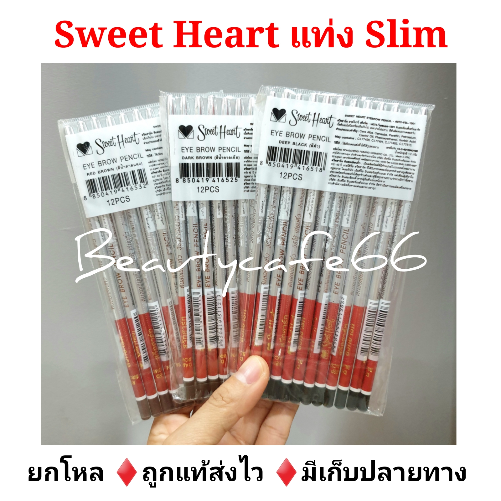 (1 โหล) ดินสอเขียนคิ้ว สวีทฮาร์ท Slim แท่งสีเงิน ✔ Sweet Heart Eyebrow Pencil มีให้เลือก 3 สี