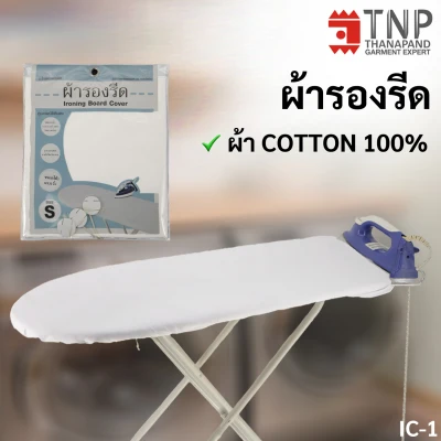 ผ้ารองรีด Cotton100% รหัส: IC (TNP-Thanapand ฐานะภัณฑ์ฉ