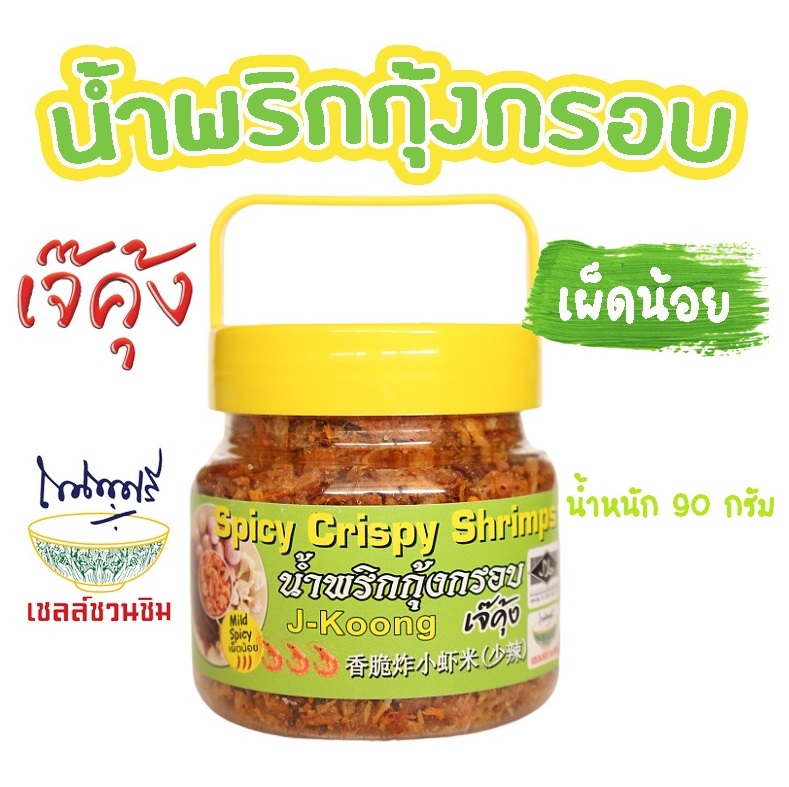 Spicy Crispy Shrimp, Mild spicy (Small) 90 g ราคา 75 บาท*ส่งฟรี