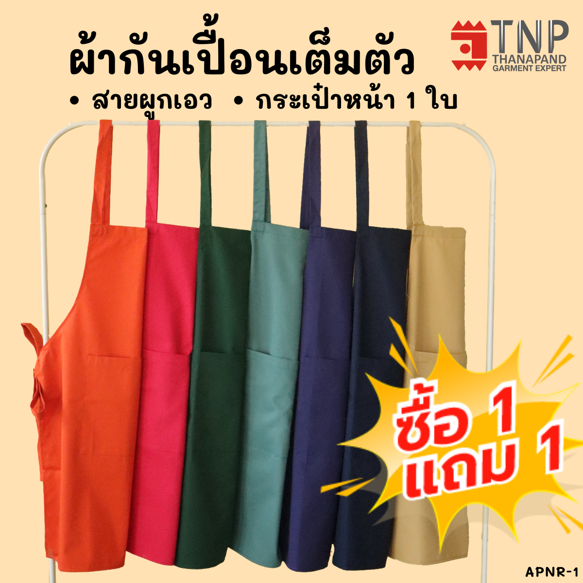 🎉ซื้อ1เเถม1 ผ้ากันเปื้อน ผ้ากันเปื้อนเต็มตัวกระเป๋าหน้า  รหัส: APNR1-1 (TNP-Thanapand ฐานะภัณฑ์)