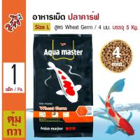Aqua Master Wheat Germ อาหารปลาคาร์ฟ สูตรธัญพืช ช่วยเสริมภูมิต้านทาน Size L เม็ดใหญ่ 4 มม. (5 กิโลกรัม/กระสอบ)