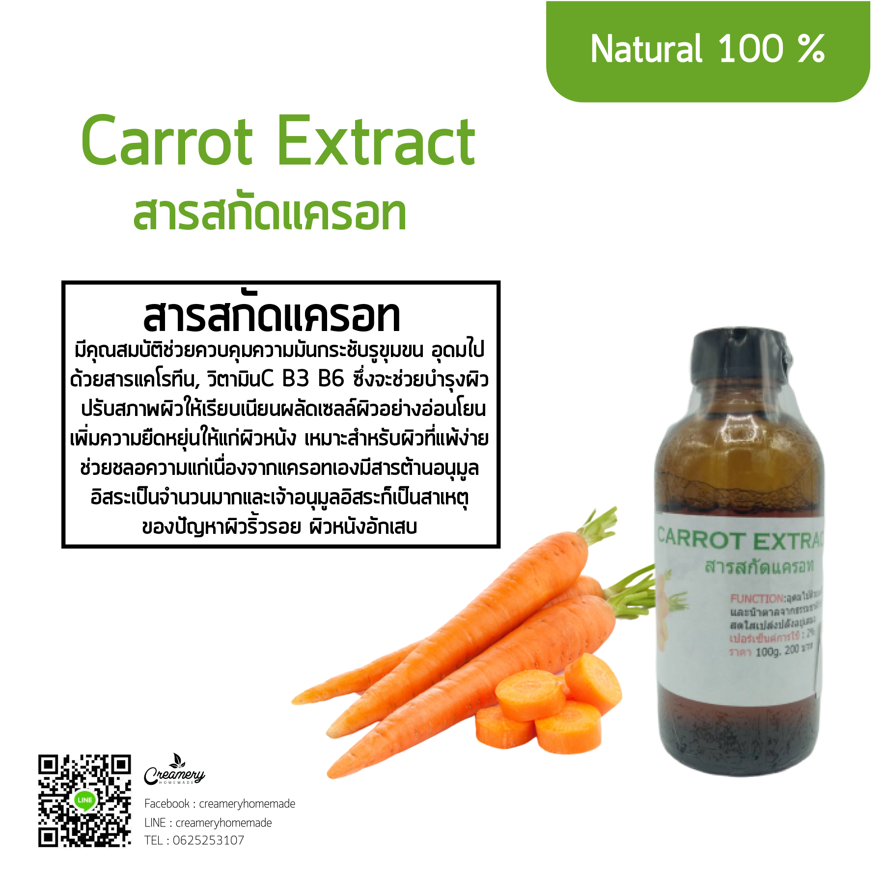 สารสกัดแครอท Carrot Extract