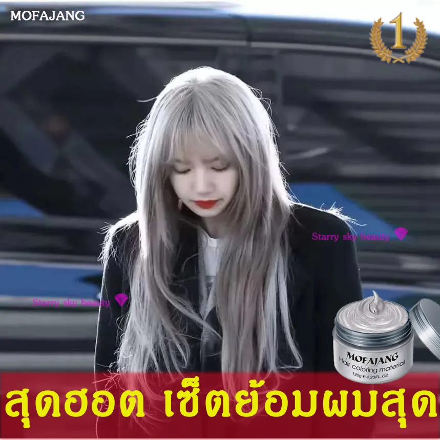 แว็กซ์แต่งผม ย้อมสีผมที่บ้านได้ MOFAJIANG ย้อมผมพืช กลิ่นหอมสดชื่นไ สีเทรนด์ ปี 2021 ขายดีที่สุดในเน็ต(ครีมเปลี่ยนสีผม สีย้อมผม ยาย้อมผม ครีมย้อมผม ครีมย้อมสีผม แชมพูเปลี่ยนสีผม แชมพูย้อมผม  สีย้อมผม ย้อมผมบริสุทธิ์ ครีมย้อมผมหงอก ยาย้อมผมหงอก) Hair Dye