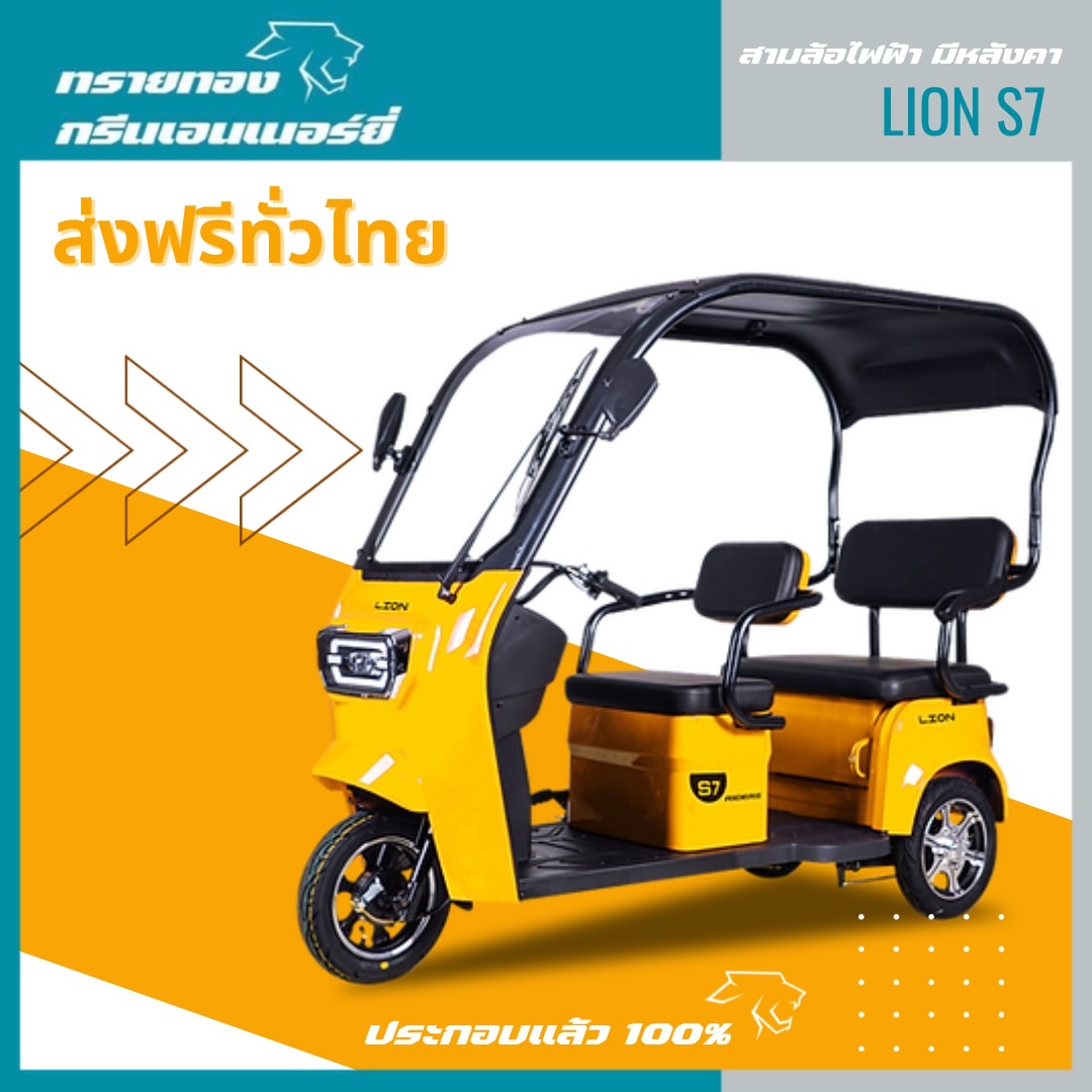 Free delivery in Thailand. 100% assembled. LION S7 electric tricycle with roof. safety glass with windshield wiper blades. can be adjusted to be a pickup truck. ราคา 35,900 บาท*ส่งฟรี