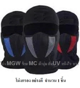 สินค้า ร้าน MC จำนวน 1 ชิ้น โม่งกรอง ยี่ห้อ MGW หน้ากาก หมวกผ้า โม่ง คลุมศรีษะ โพกหัว คลุมหัว กันฝุ่น กันแดด UV รองหมวกกันน็อค โม่งดำ โม่
