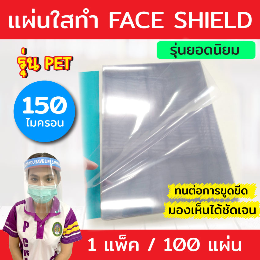 แผ่นใส PET ทำ Face Shield 100 แผ่น ขนาด A4 (210 x 297 มม.) หนา 150 ไมครอน แผ่นใสทำเฟสชิว แผ่นเพ็ท