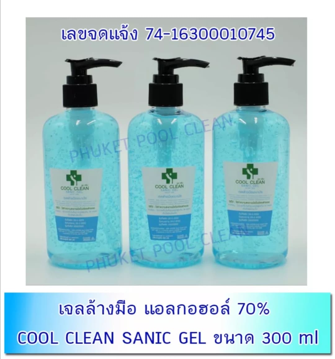 (3 ขวด) เจลล้างมือ เจลแอลกอฮอล์ ใบเซอร์มหิดล แอลกอฮอล์ 70% หมดอายุปี 2022 COOL CLEAN SANIC GEL 300 ml  Hand Sanitizer  Alcohol Hand Gel สินค้าคุณภาพจากโรงงาน