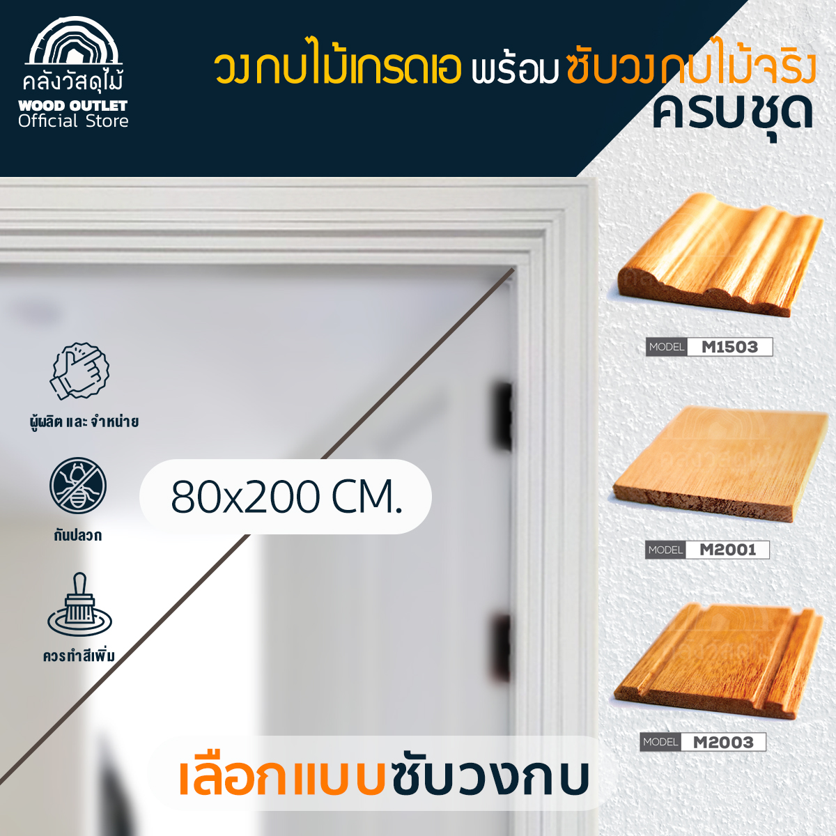 WOOD OUTLET (คลังวัสดุไม้) วงกบเกรดเอ พร้อม ซับวงกบ ไม้จริง ครบชุดทำสี ขนาด 80x200 ซม. เลือกลายซับวงกบ ระบุสีตามกำหนด สำหรับตกแต่งบ้าน ราคา 1,479 บาท*ส่งฟรี