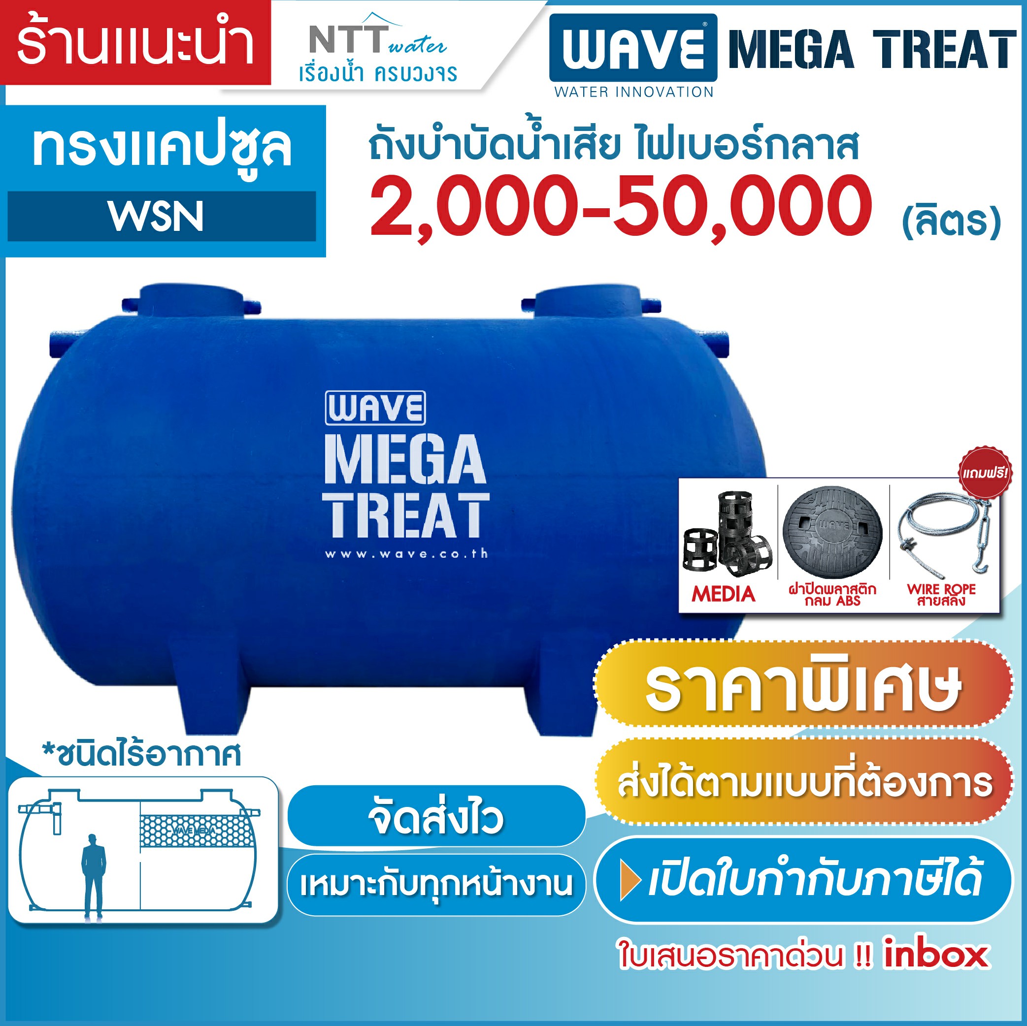 ราคาพิเศษ! ถังบำบัดน้ำเสียไร้อากาศ ขนาดใหญ่ ไฟเบอร์กลาส ทรงแคปซูล รุ่น WSN 2000-50000 ลิตร รับประกันยาวนาน 10 ปี (สนใจสามารถทักแชท) ราคา 18,900 บาท*ส่งฟรี
