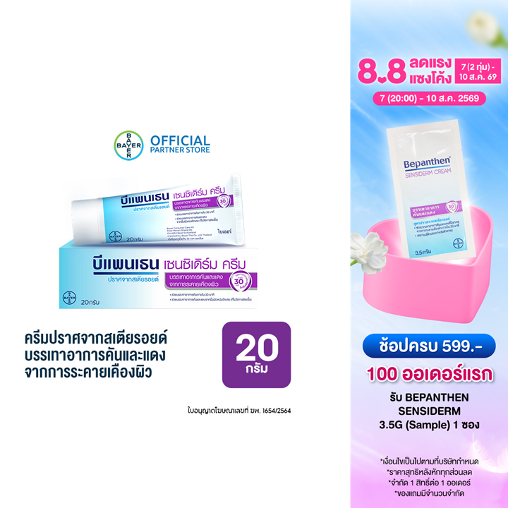 Bepanthen Sensiderm บีแพนเธน เซนซิเดิร์ม บรรเทาอาการคันและแดง จากการระคายเคืองผิว / 20 กรัม ( บีแพนเธน เด็ก บีแพนเธน ครีม )