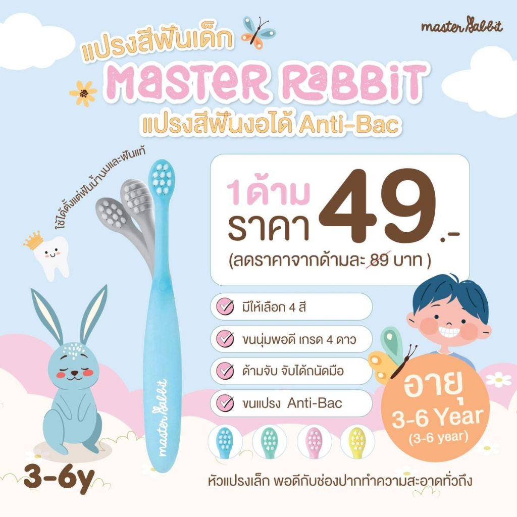 🔖ส่งฟรี..เก็บโค้ด🔖 Master Rabbit Toothbrush // สำหรับเด็กตั้งแต่ 0-3ปี และ 3-6ปี // แปรงสีฟันเด็ก แบบคออ่อน งอได้ตามสรีระช่องปากเด็ก ขนแปรงนุ่ม