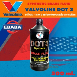 ภาพหน้าปกสินค้าน้ำมันเบรค สังเคราะห์แท้ 100% Valvoline Dot 3 (วาโวลีน) Brake Fluid Synthetic ขนาด 0.5 ลิตร ที่เกี่ยวข้อง