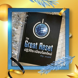 สินค้า The Great Reset ปฏิวัติระเบียบโลกใหม่