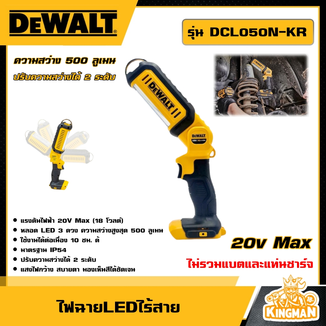 DEWALT ไฟฉายไร้สาย 20V Handle Area Light รุ่น DCL050N-KR 500 ลูเมน (ไม่รวมแบตและแท่นชาร์จ)  รับประกันศูนย์ 3 ปีดี ไฟฉาย วอลท์