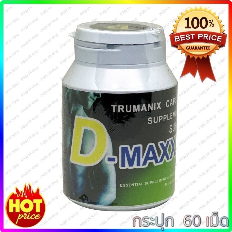 ลด 50% ของแท้ พร้อมส่ง Super D-Maxxx ซุปเปอร์ดีแม็กซ์ อาหารเสริมผู้ชาย (60/1 กระปุก) สินค้าลับ ราคา 1,190 บาท*ส่งฟรี