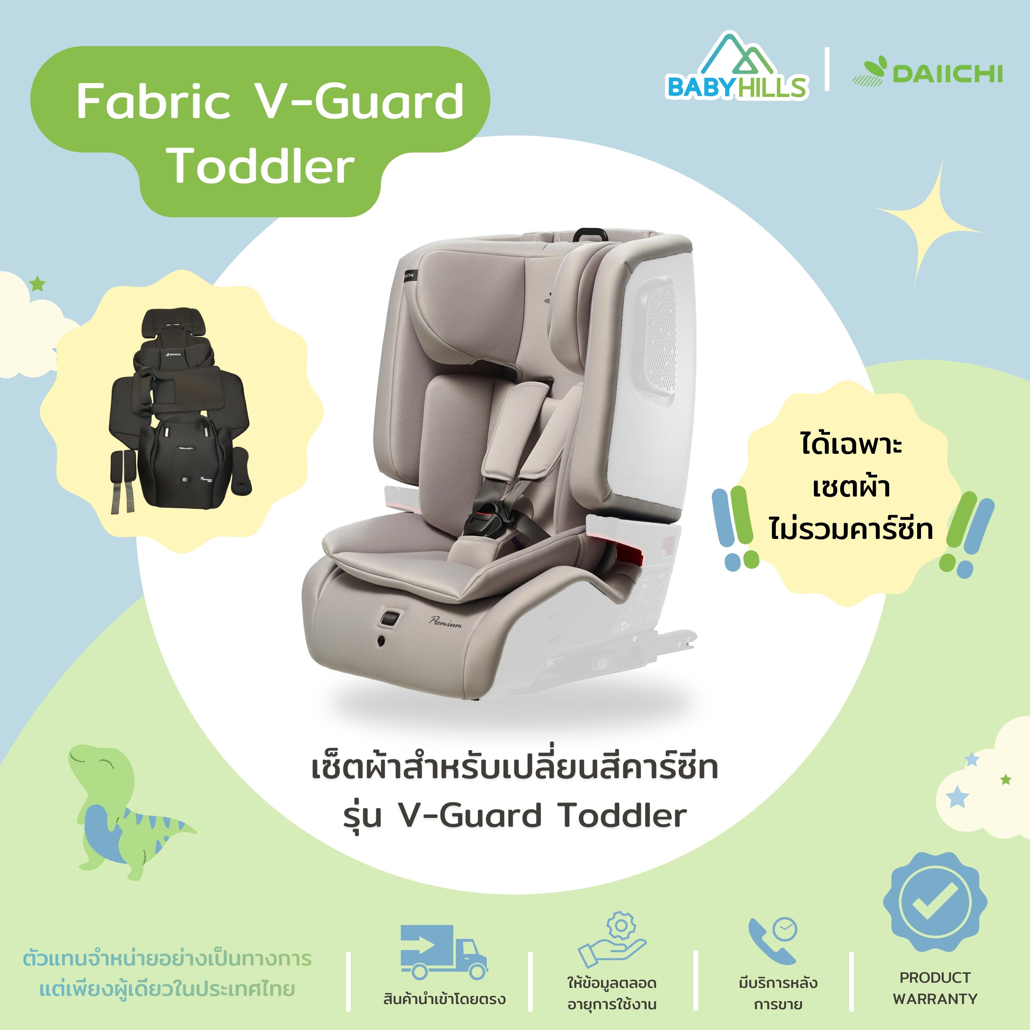 Daiichi - Fabric V-Guard Toddler, a Set of Fabric for Changing the Color of the Baby Car Seat, Model V-Guard Toddler, Has 4 Colors, 2 Types of Fabric, 9 Pieces (Only the Fabric Set) ราคา 7,990 บาท*ส่งฟรี