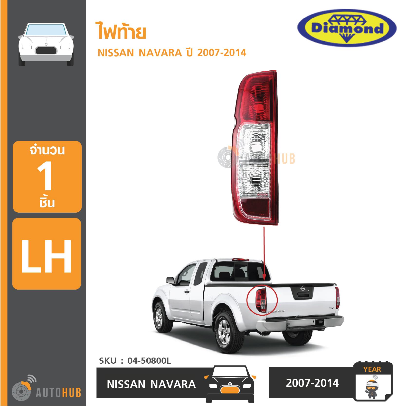 DIAMOND ไฟท้าย NISSAN NAVARA ปี 2007-2014 ราคา 522 บาท*ส่งฟรี