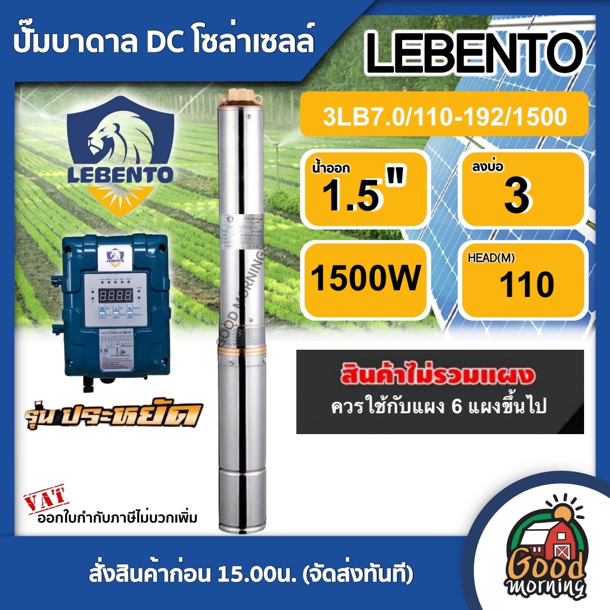 LEBENTO ปั๊มบาดาล DC 1500W รุ่น 3LB7.0/110-192/1500 *ปั๊มเดี่ยว* บ่อ3 น้ำออก1.5นิ้ว 2แรง แผงโซล่าเซลล์ รุ่นประหยัด ลีเบนโต้ บาดาล ดูดน้ำลึก SOLAR PUMP ปั๊มน้ำบาดาล