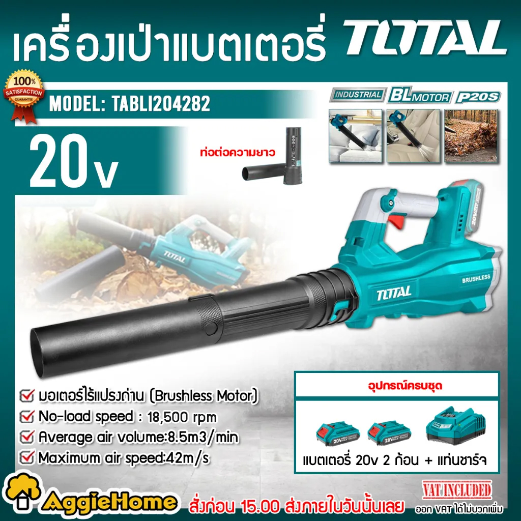 TOTAL เครื่องเป่าลม รุ่น TABLI204282 20V (แบต 2AH 2ก้อน+แท่นชาร์จ) LITHIUM-ION BLOWER MOTOR BRUSHLESS ปรับแรงลม 4ระดับ ทำความสะอาด เป่าใบไม้ เป่าลม โบเวอร์ ไร้สาย ทำความสะอาดบ้าน เป่าฝุ่น จัดส่ง FLASH ราคา 4,300 บาท*ส่งฟรี