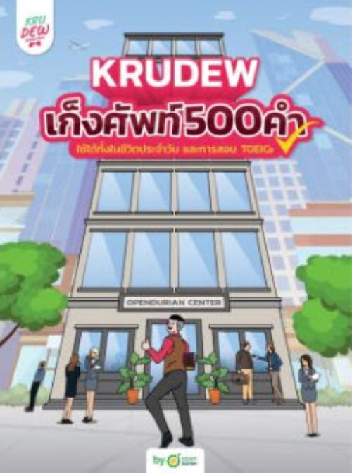 [ศุนย์หนังสือจุฬาฯ] 9786168228241เก็งศัพท์ 500 คำ BY KRUDEW OPENDURIAN (C111)