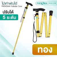 PHENOMA ไม้เท้าพับได้ Foldable Cane ปรับได้ 5 ระดับ ไม้เท้าช่วยพยุงเดิน ไม้เท้าฟีโนมาร์ อลูมิเนียม น้ำหนักเบา แข็งแรง มั่นคง