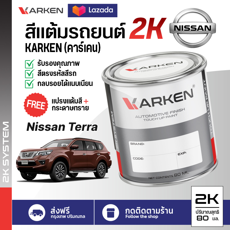 สีแต้มรถยนต์ Nissan Terra 2K ยี่ห้อ Karken มีทุกรุ่น ทุกสี ปริมาณ 15ml และ 80ml ซ่อมสีรถยนต์ พ่นสีรถยนต์ ลบรอยขีดข่วน ราคา 99 บาท*ส่งฟรี