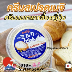 ภาพหน้าปกสินค้า🔥พร้อมส่ง Meiji Milk Cream Spread 220g🔥สเปรดนมทาขนมปังนำเข้าจากญี่ปุ่น🇯🇵 ซึ่งคุณอาจชอบราคาและรีวิวของสินค้านี้