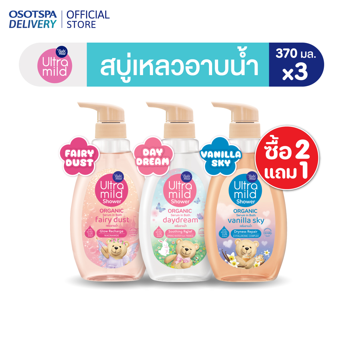 [2 free 1] ใหม่! Ultra Mild By Babi Mild Shower Organic Serum in Bath 370ml - เลือกกลิ่นด้านใน