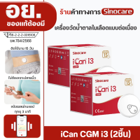 Sinocare iCan CGM i3 จำนวน2 เครื่อง ฉบับภาษาไทย เครื่องวัดระดับน้ำตาลในเลือดแบบต่อเนื่อง ใส่ได้ 15 วัน โดยไม่ต้องเจาะปลายนิ้วทุกวัน  ให้ผลตรวจในทุก3 นาที ตรวจสอบระดับน้ำตาลในเลือดได้ทุกที่ทุกเวลา