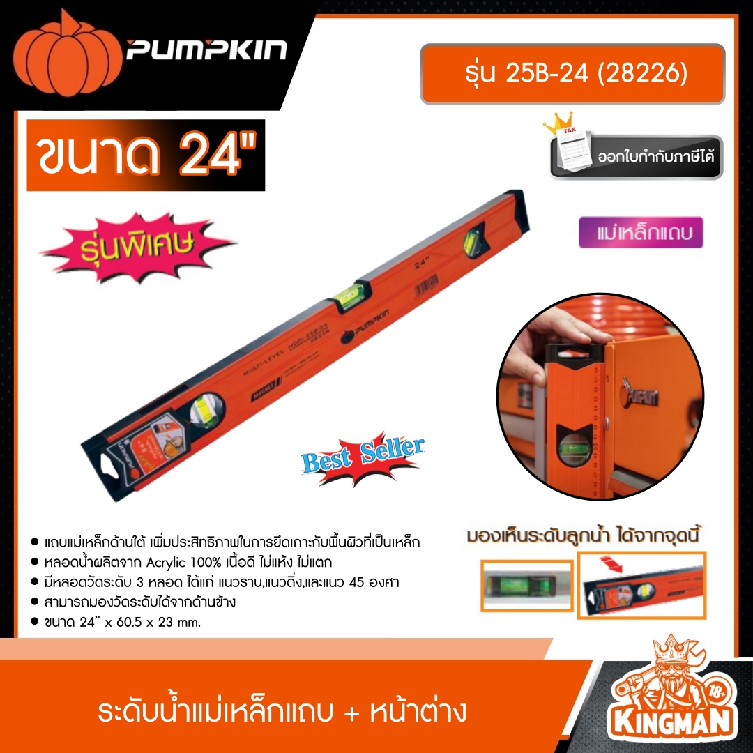 PUMPKIN ระดับน้ำแม่เหล็กแถบ+หน้าต่าง 24นิ้ว รุ่น 25B-24 (28226) ระดับน้ำแม่เหล็ก ระดับน้ำ