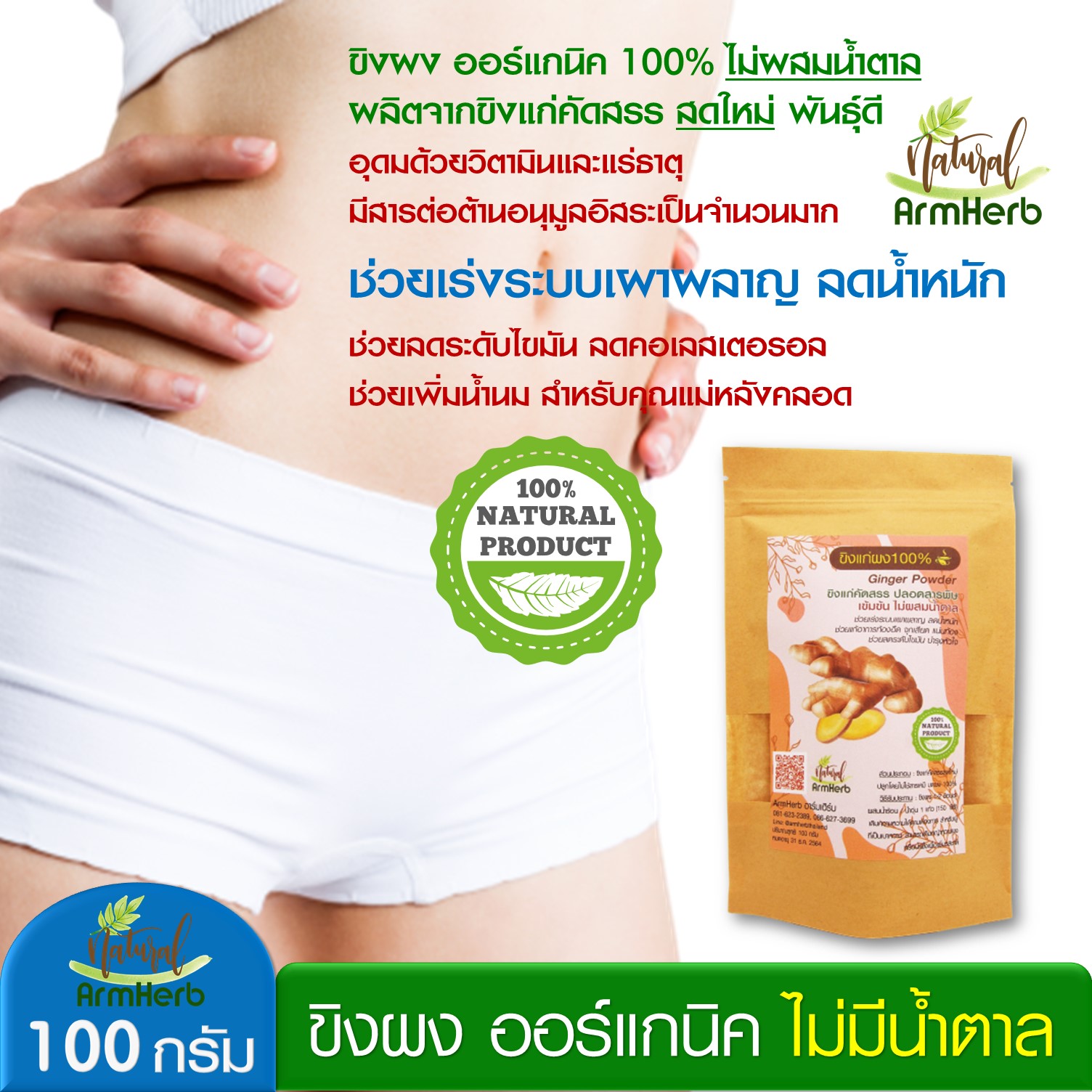 ArmHerb ขิงผง ออร์แกนิค 100% เกรดพรีเมี่ยม ไม่ผสมน้ำตาล ไม่ผสมแป้ง ผลิตจากขิงแก่ คัดสรรสดใหม่ พันธุ์ดี Organic Ginger Powder 100 กรัม ลดน้ำหนัก ลดระดับไขมัน ลดคอเลสเตอรอล