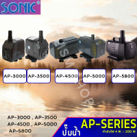 SONIC รุ่น  AP3000AP3500/AP4500/AP5000  AP 5800รุ่นใหม่ปั๊มน้ำบ่อปลา น้ำพุ น้ำตก