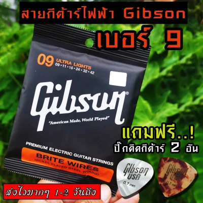 Gibson สายกีตาร์ไฟฟ้า ULTRA LIGHTS รุ่นG09 - 42 แถมฟรี ปิ๊กดีดกีต้าร์ มูลค่าชิ้นละ 45 บาท "1 ชุดครบ 6 เส้น"