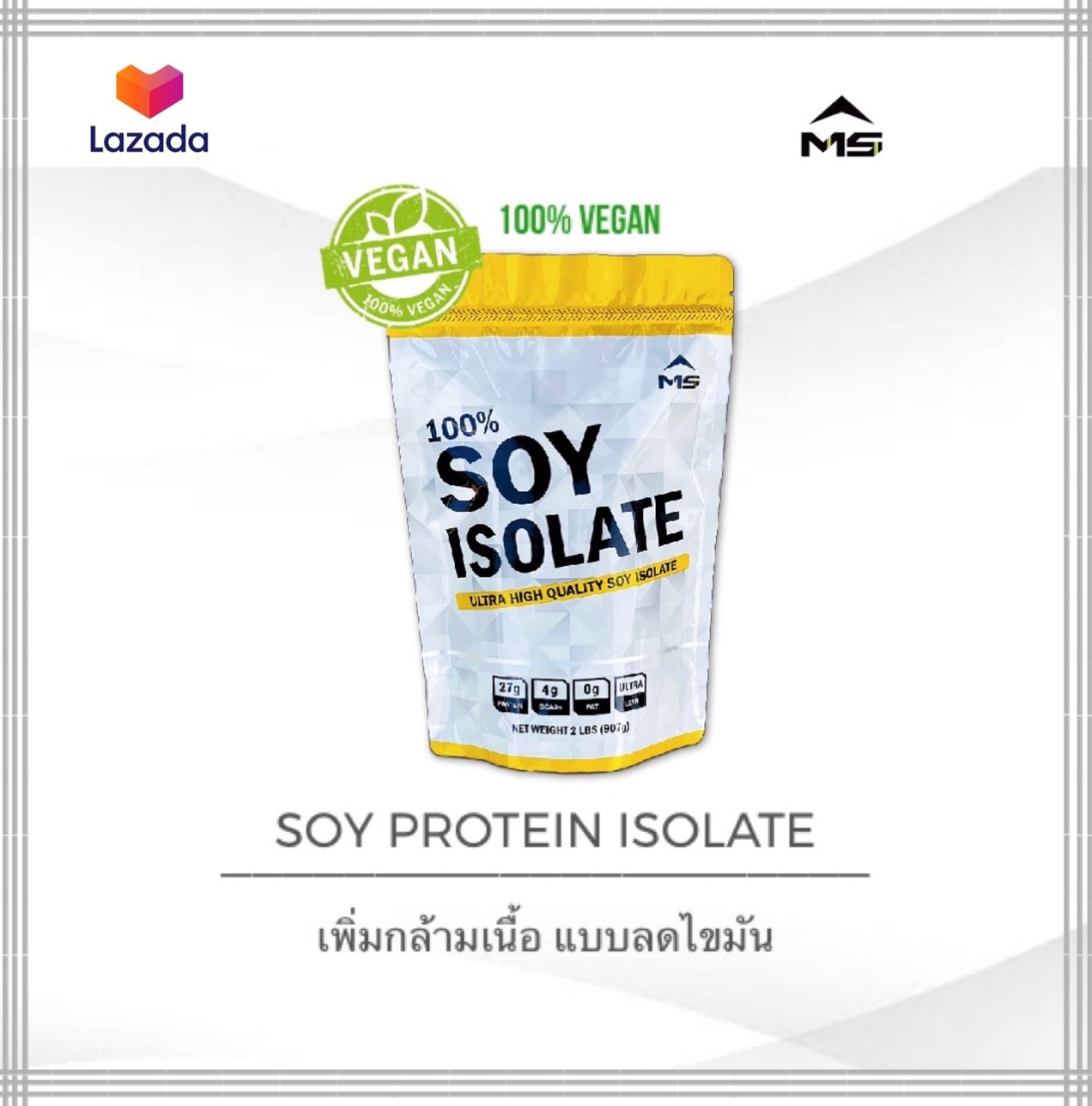 MS SOY PROTEIN ISOLATE เวย์โปรตีน ซอยโปรตีน โปรตีนถั่วเหลืองแท้ 100% เพิ่มกล้าม ลดไขมัน แพ้เวย์โปรตี