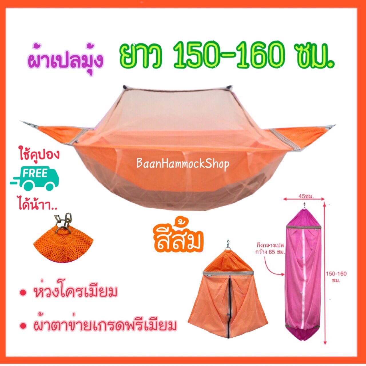 ผ้าเปลมุ้ง ไซส์M ขนาดกลาง.ผ้าตาข่ายพรีเมียม ห่วงโครเมียม โซ่2ข้อ เปลเด็ก เปลมุ้งเด็ก เปลไกว เปลไกวเด็ก เปลมุ้ง เปลนอนเด็ก เปลM