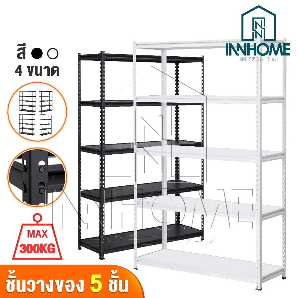 InnHome Warehouse Shelf ชั้นวางของ ชั้นวางสินค้า ชั้นเหล็กวางสินค้า ชั้นเหล็กฉาก ชั้นวางหนังสือ ชั้นวางของอเนกประสงค์ 5 ชั้น  แผ่นไม้ MDF รับน้ำหนักได้สูงถึง 300 กก. มีให้เลือก 2 สี ขาว / ดำ  / 4 ขนาด