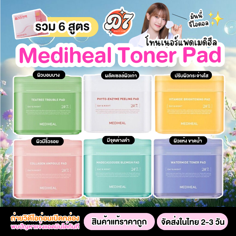 โทนเนอร์แพด Mediheal Pad 170 ml เมดิฮีล มาร์คหน้า แผ่นบำรุงผิวเฉพาะจุด Teatree / Madecassoside / Watermide / Collagen / Vitamide / Phyto-Enzyme ราคา 299 บาท*ส่งฟรี