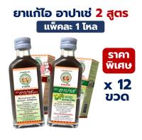[ยกโหล] ยาน้ำแก้ไอ อาปาเช่ (มะแว้ง / มะขามป้อม) 60มล Apache Brand 60ml. เป็นยาสามัญประจำบ้าน