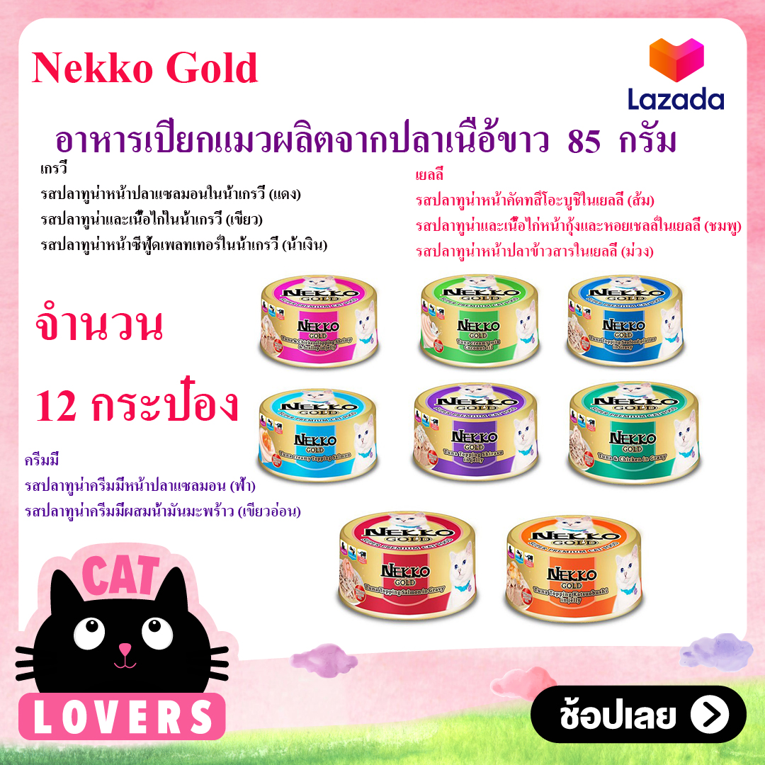 Nekko Gold อาหารเปียกแมวเกรดพรีเมี่ยม ขนาด 85 กรัม 12กระป๋อง