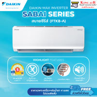 (รุ่นใหม่ล่าสุดปี 2026!!)(FTKB12AV2S )แอร์ ไดกิ้น Daikin  Max Inverter Sabai Series ขนาด 12300 BTU ระบบอินเวอร์เตอร์ ประหยัดไฟ รังผึ้งทองแดง